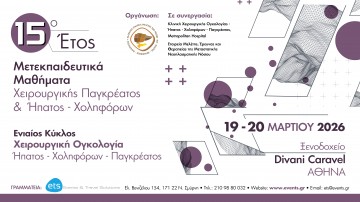 15ο Έτος Μετεκπαιδευτικά Μαθήματα Χειρουργικής Παγκρέατος & Ήπατος – Χοληφόρων