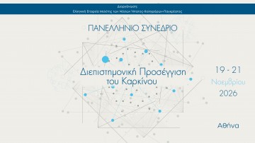 Πανελλήνιο Συνέδριο «Διεπιστημονική Προσέγγιση του Καρκίνου»