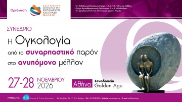 Η Ογκολογία από το συναρπαστικό παρόν στο ανυπόμονο μέλλον