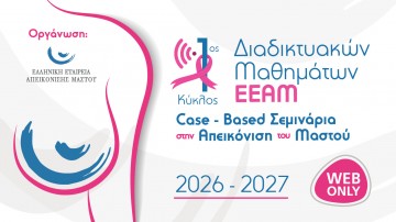 1ος Κύκλος Διαδικτυακών Μαθημάτων με τίτλο: Case Based Σεμινάρια στην Απεικόνιση του Μαστού 2026-2027