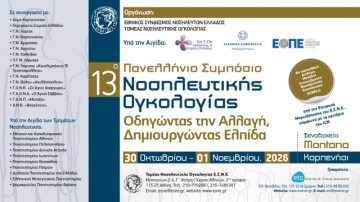 13ο Πανελλήνιο Συμπόσιο Νοσηλευτικής Ογκολογίας «Οδηγώντας στην Αλλαγή, Δημιουργώντας Ελπίδα»