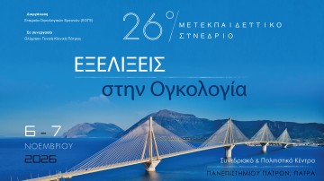 26ο Μετεκπαιδευτικό Συνέδριο «Εξελίξεις στην Ογκολογία»