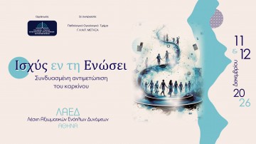 Ισχύς εν τη Ενώσει - Συνδυασμένη Αντιμετώπιση του Καρκίνου
