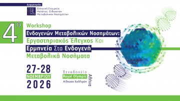4o Workshop Ενδογενών Μεταβολικών Νοσημάτων: Εργαστηριακός Έλεγχος και Ερμηνεία στα Ενδογενή Μεταβολικά Νοσήματα