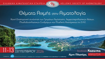 Θέματα Αιχμής στην Αιματολογία Κοινή Επιστημονική συνάντηση των τμημάτων Τμήμα Αιμόστασης, Λεμφοϋπερπλαστικών Νόσων, Μυελοδυσπλαστικών Συνδρόμων & Μυελικής Ανεπάρκειας της Ε.Α.Ε.