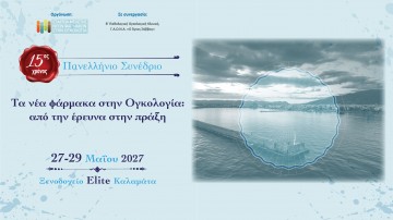 Πανελλήνιο Συνέδριο «Τα νέα φάρμακα στην ογκολογία: από την έρευνα στην πράξη»