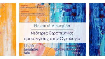 Θεματική Διημερίδα «Νεότερες θεραπευτικές προσεγγίσεις στην Ογκολογία»