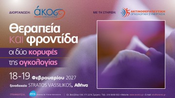 Θεραπεία και φροντίδα - οι δύο κορυφές της ογκολογίας