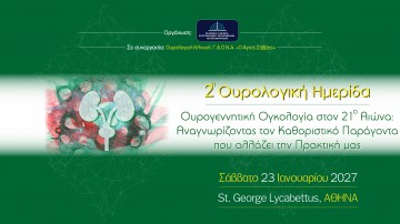 2η Ουρολογική Ημερίδα 