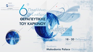 6ο Πανελλήνιο Συνέδριο Θεραπευτικής του Καρκίνου