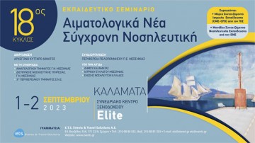 Εκπαιδευτικό Σεμινάριο - 17ος Κύκλος - Αιματολογικά Νέα - Σύγχρονη Νοσηλευτική