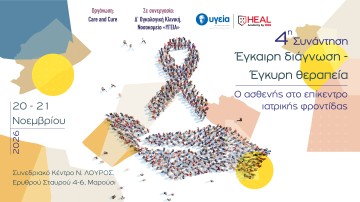 4η Συνάντηση Έγκαιρη διάγνωση – Έγκυρη θεραπεία. Ο Ασθενής στο επίκεντρο ιατρικής φροντίδας
