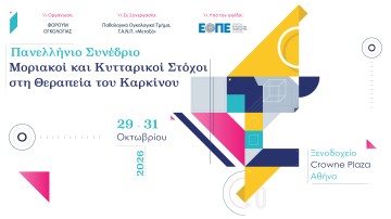 Πανελλήνιο Συνέδριο «Μοριακοί και Κυτταρικοί Στόχοι στη Θεραπεία του Καρκίνου»