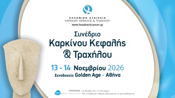 Συνέδριο Καρκίνου Κεφαλής & Τραχήλου