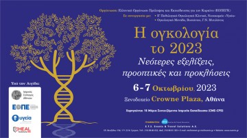 Η Ογκολογία το 2023. Νεότερες εξελίξεις, προοπτικές και προκλήσεις