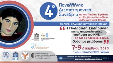 4ο Πανελλήνιο Διεπιστημονικό Συνέδριο για την Παιδική, Εφηβική και Ενηλίκων-Υπερηλίκων, Σκλήρυνση κατά Πλάκας