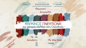 Καρκίνος του Πνεύμονα και νεότερες εξελίξεις στην Ογκολογία