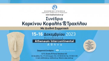 Συνέδριο Καρκίνου Κεφαλής & Τραχήλου