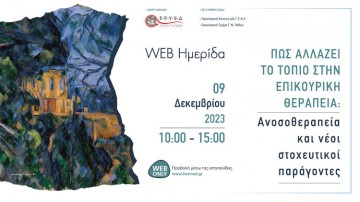 Web Ημερίδα «Πώς αλλάζει το τοπίο στην επικουρική θεραπεία: Ανοσοθεραπεία και νέοι στοχευτικοί παράγοντες»