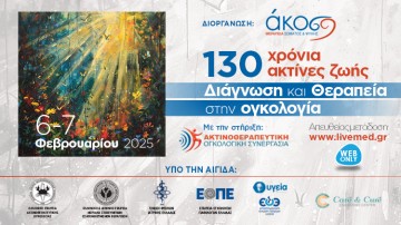 130 χρόνια ακτίνες ζωής. Διάγνωση και Θεραπεία στην ογκολογία