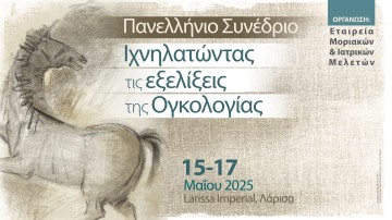 Πανελλήνιο Συνέδριο «Ιχνηλατώντας τις εξελίξεις της Ογκολογίας»