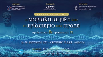 Πανελλήνιο Συνέδριο «Η Μοριακή Ιατρική από το Εργαστήριο στην Πράξη: Προκλήσεις και Ερωτήματα ΙΧ»