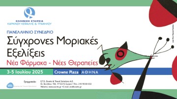 Πανελλήνιο Συνέδριο Σύγχρονες Μοριακές Εξελίξεις: Νέα φάρμακα – Νέες θεραπείες