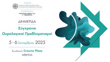 Σύγχρονοι Ουρολογικοί Προβληματισμοί