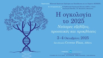 Η ογκολογία το 2025. Νεότερες εξελίξεις, προοπτικές και προκλήσεις.