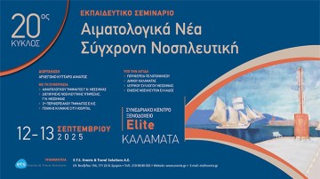 Εκπαιδευτικό Σεμινάριο «Αιματολογικά Νέα – Σύγχρονη Νοσηλευτική», 20ος Κύκλος