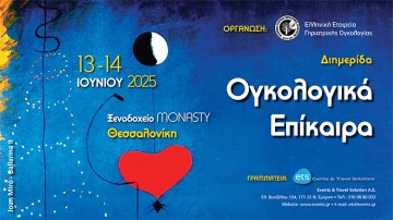 Ογκολογικά Επίκαιρα