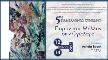 5ο Πανελλήνιο Συνέδριο «Παρόν και Μέλλον στην Ογκολογία»