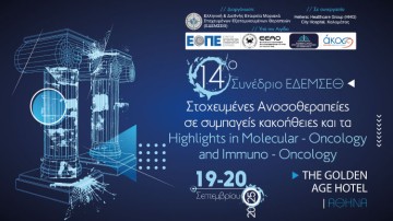 14ο Συνέδριο ΕΔΕΜΣΕΘ με θέμα: Στοχευμένες Ανοσοθεραπείες σε συμπαγείς κακοήθειες και τα Ηighlights in Molecular-Oncology and Immuno-Oncology