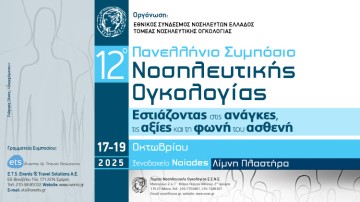 12ο Πανελλήνιο Συμπόσιο Νοσηλευτικής Ογκολογίας «Εστιάζοντας στις ανάγκες, τις αξίες και τη φωνή του ασθενή»