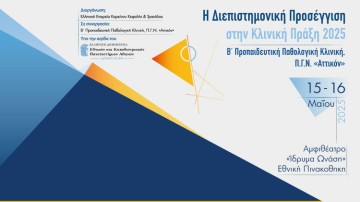 H Διεπιστημονική Προσέγγιση στην Κλινική Πράξη 2025