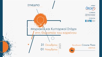 Μοριακοί και Κυτταρικοί Στόχοι στη Θεραπεία του Καρκίνου