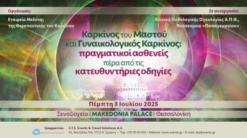 Καρκίνος του Μαστού και Γυναικολογικός Καρκίνος: πραγματικοί ασθενείς πέρα από τις κατευθυντήριες οδηγίες