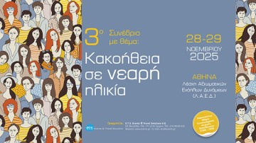 3ο Συνέδριο με θέμα «Κακοήθεια σε νεαρή ηλικία»
