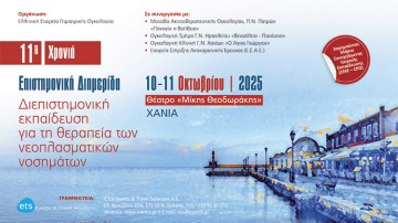 «Διεπιστημονική εκπαίδευση για τη θεραπεία των νεοπλασματικών νοσημάτων»