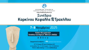 Συνέδριο Καρκίνου Κεφαλής & Τραχήλου