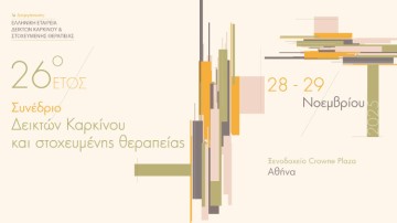 26ο Έτος - Συνέδριο Δεικτών Καρκίνου και Στοχευμένης Θεραπείας