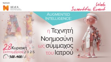 Web Scientific Event Augmented Intelligence: η Τεχνητή Νοημοσύνη ως σύμμαχος του Ιατρού