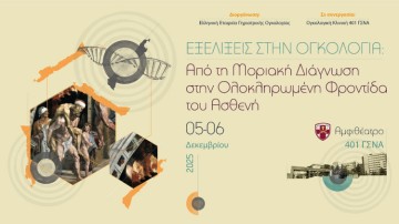 Εξελίξεις στην Ογκολογία: Από τη Μοριακή Διάγνωση στην Ολοκληρωμένη Φροντίδα του Ασθενή