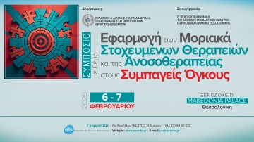 Εφαρμογή των Μοριακά Στοχευμένων Θεραπειών και της Ανοσοθεραπείας στους Συμπαγείς Όγκους