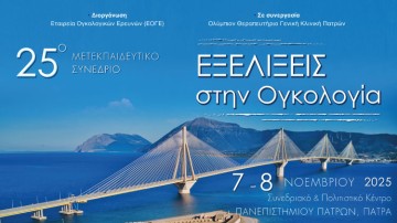 25ο Μετεκπαιδευτικό Συνέδριο - Εξελίξεις στην Ογκολογία