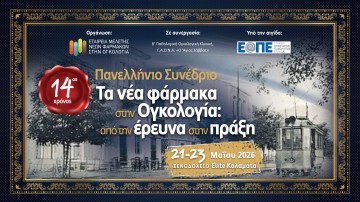 Πανελλήνιο Συνέδριο «Τα νέα φάρμακα στην ογκολογία: από την έρευνα στην πράξη»
