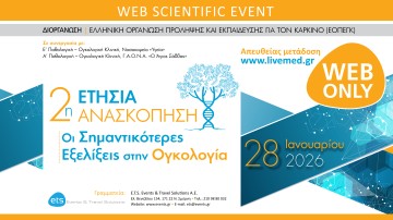 2η Ετήσια Ανασκόπηση «Οι Σημαντικότερες Εξελίξεις στην Ογκολογία»