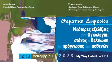 Θεματική Διημερίδα «Νεότερες εξελίξεις στην Ογκολογία: στόχος η βελτίωση της πρόγνωσης των ασθενών»