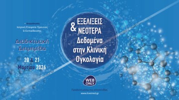Εξελίξεις και Νεότερα Δεδομένα στην Κλινική Ογκολογία  