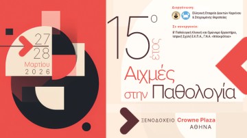 15ο Έτος – Αιχμές στην Παθολογία